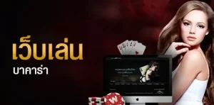 บา คา ร่า ออนไลน์ เว็บ ไหน ดี