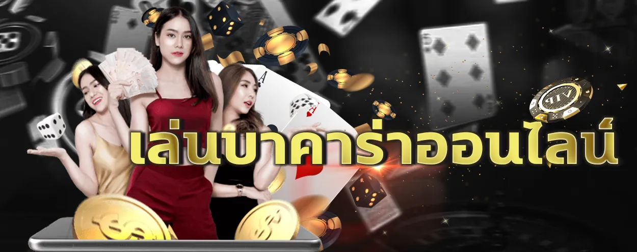 บาคาร่า 777