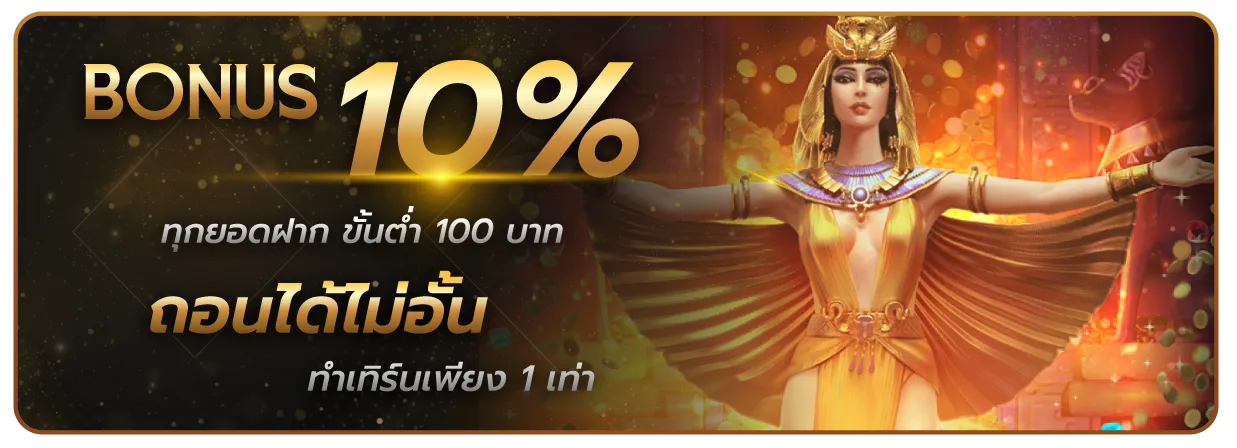 บาคาร่า 777 รับโบัส 10%