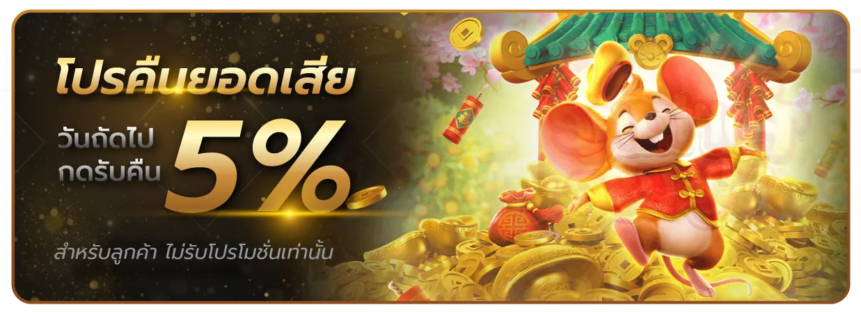 บาคาร่า 777 โปรคืนยอดเสีย 5%